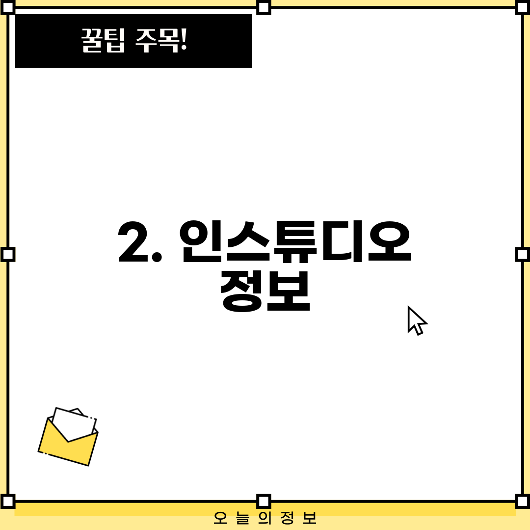2. 인스튜디오 정보