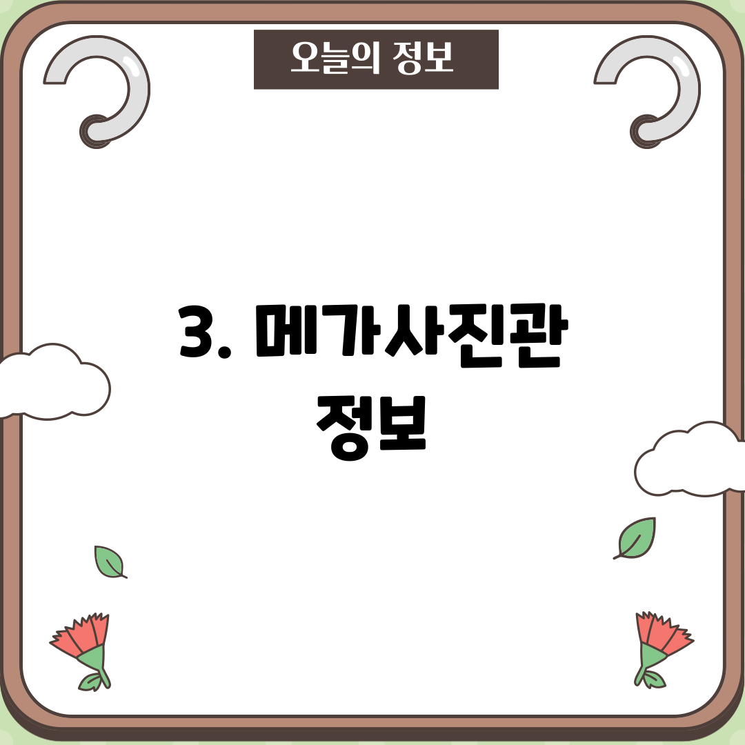 3. 메가사진관 정보