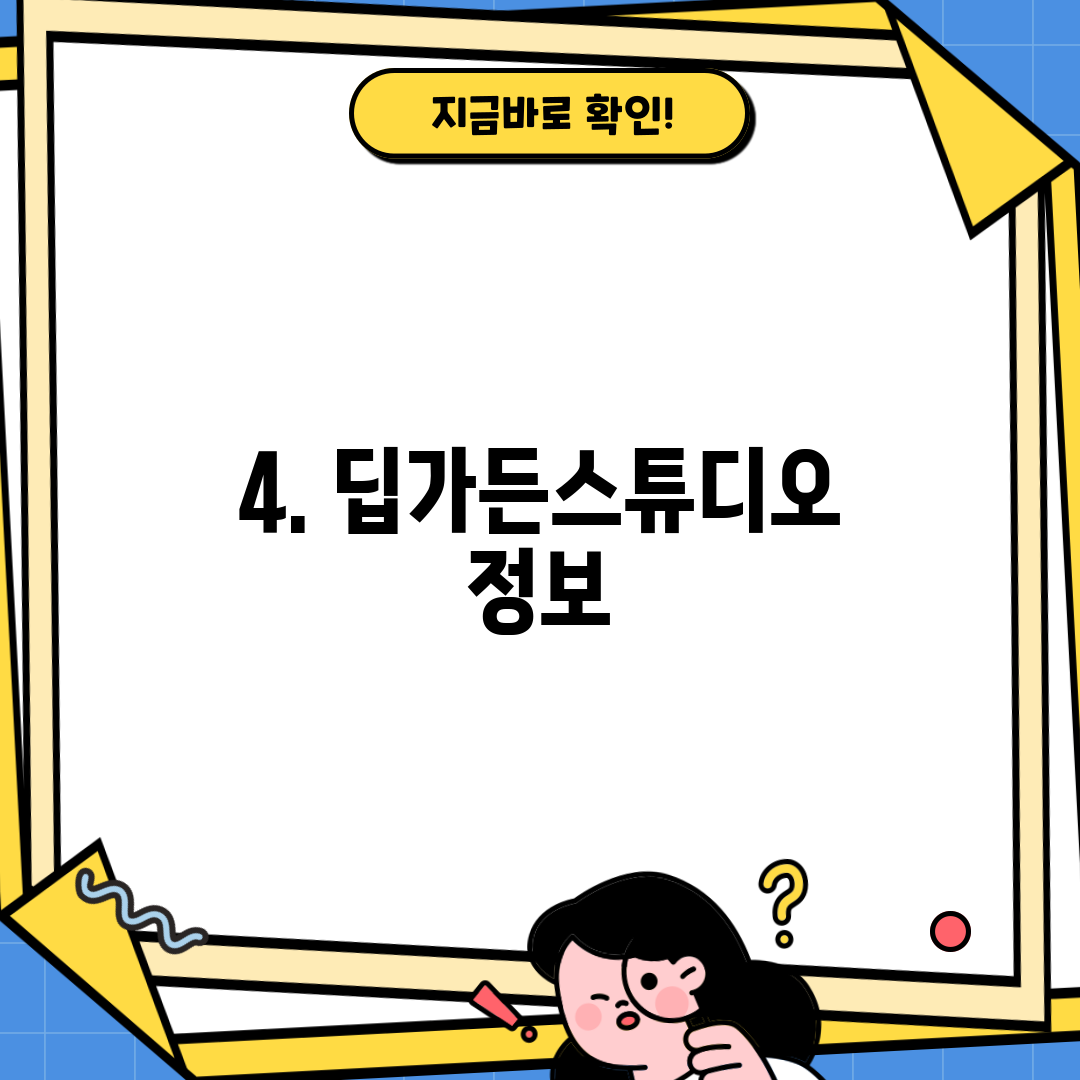 4. 딥가든스튜디오 정보
