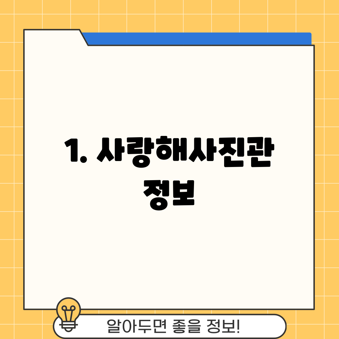 1. 사랑해사진관 정보