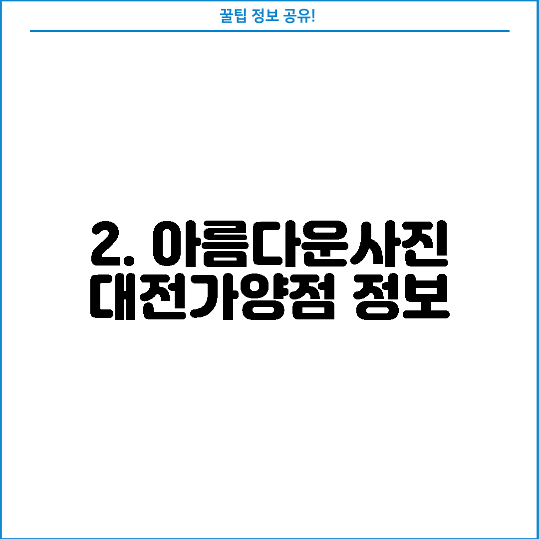 2. 아름다운사진 대전가양점 정보