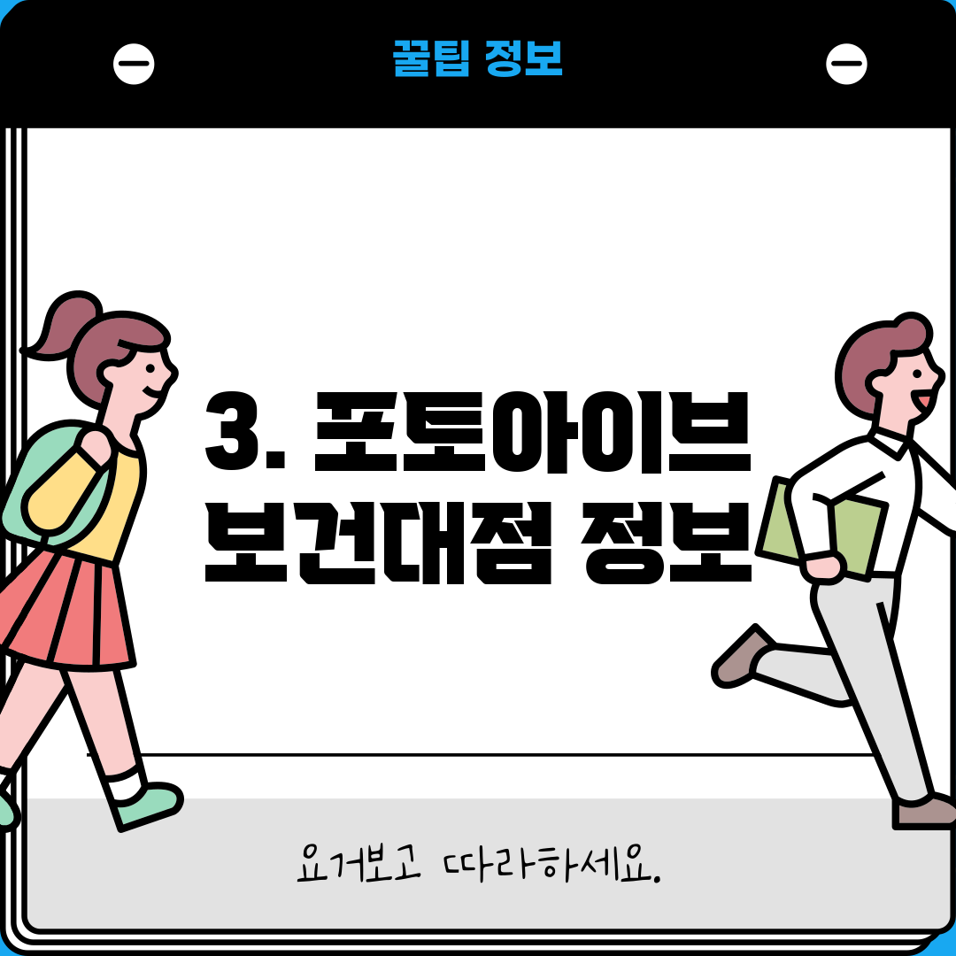3. 포토아이브 보건대점 정보