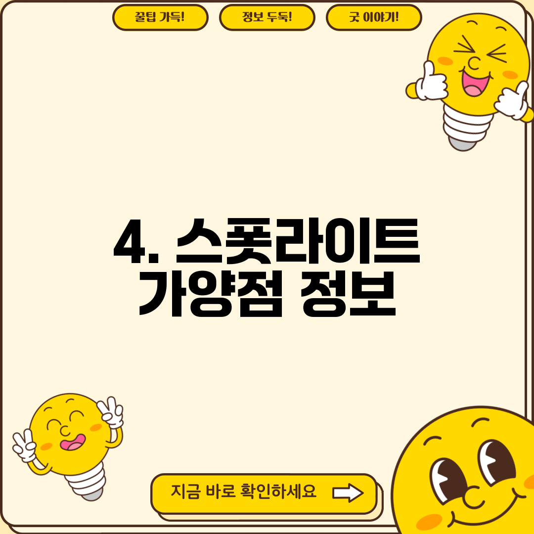 4. 스폿라이트 가양점 정보