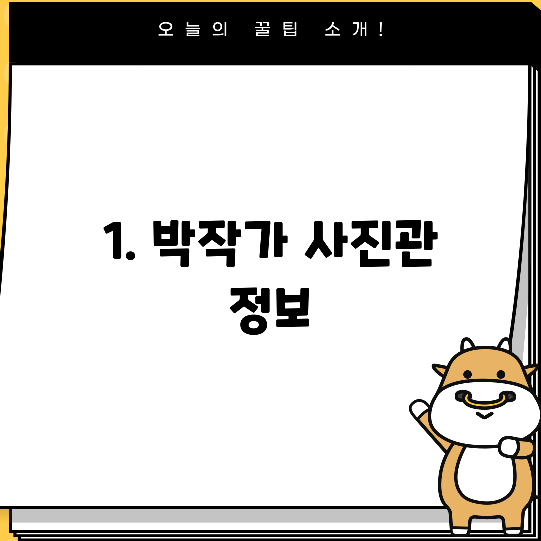 1. 박작가 사진관 정보