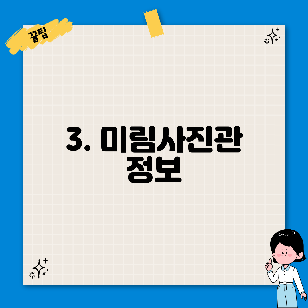 3. 미림사진관 정보
