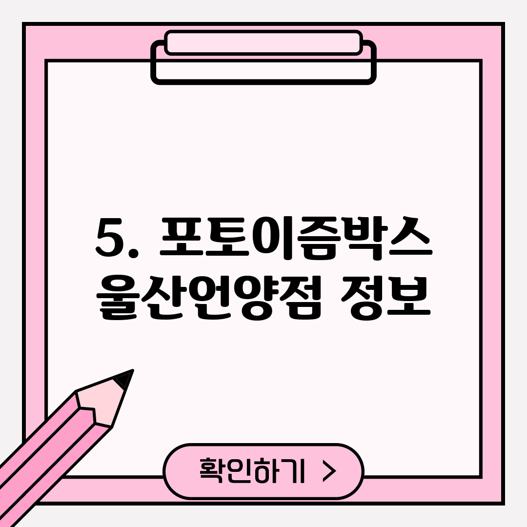 5. 포토이즘박스 울산언양점 정보