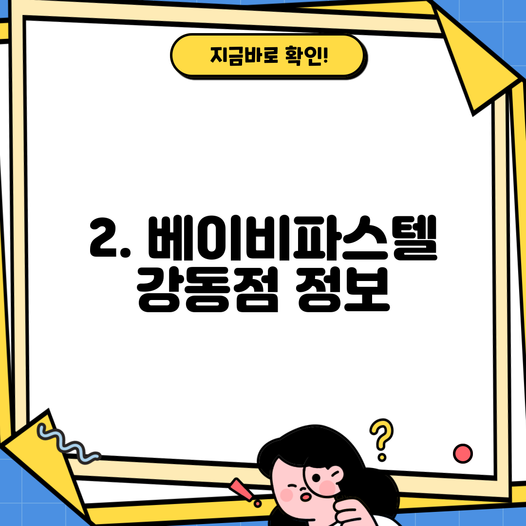 2. 베이비파스텔 강동점 정보