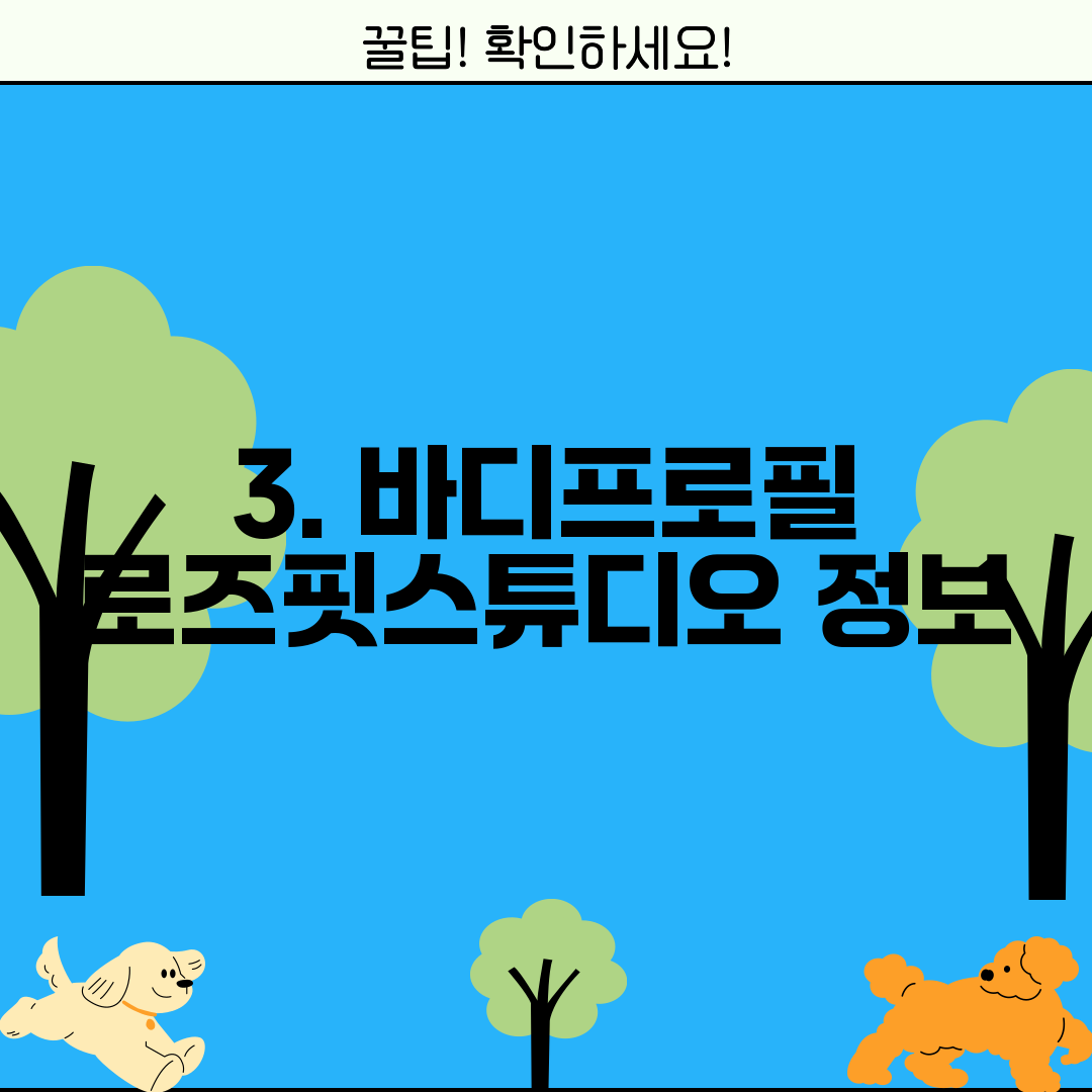 3. 바디프로필 로즈핏스튜디오 정보