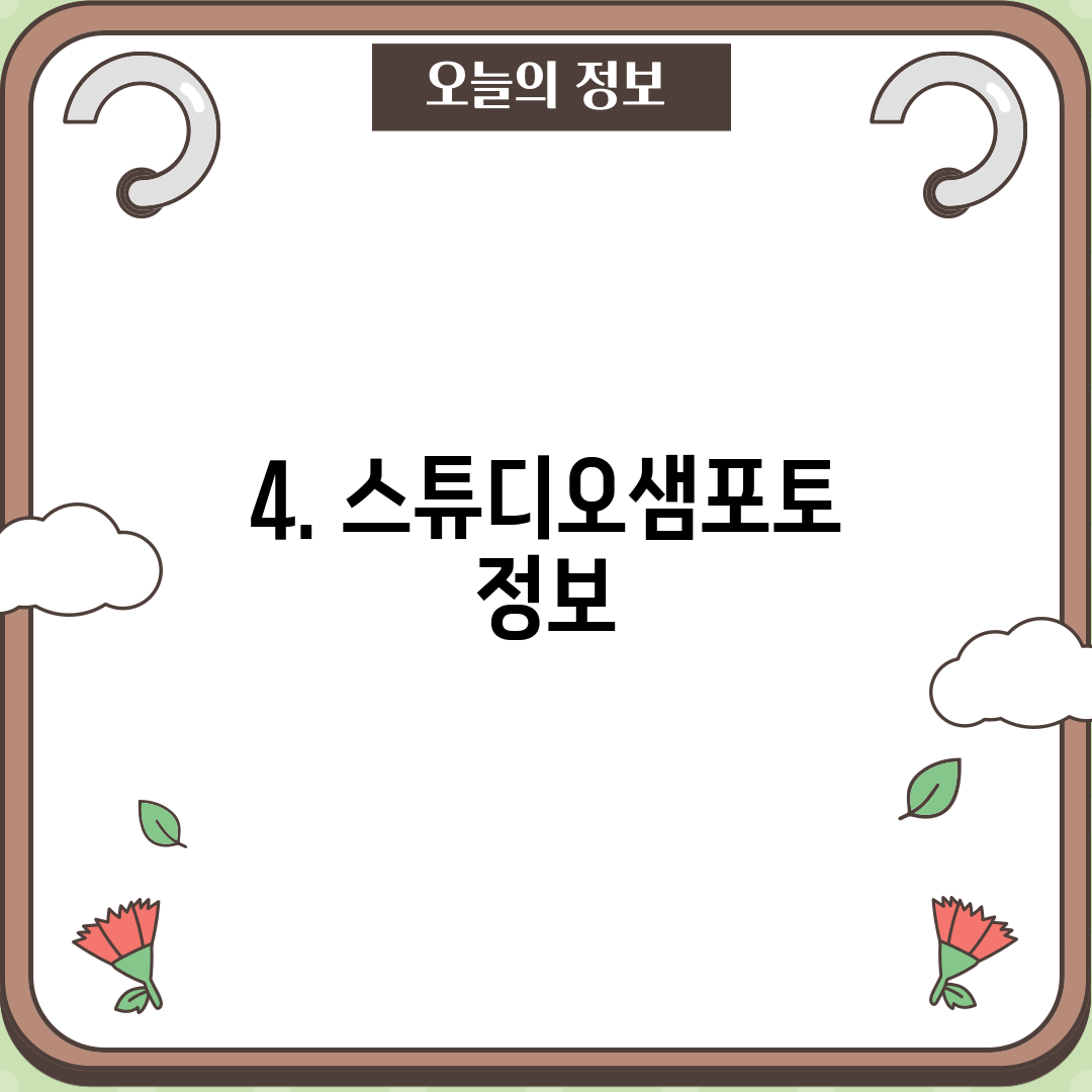 4. 스튜디오샘포토 정보