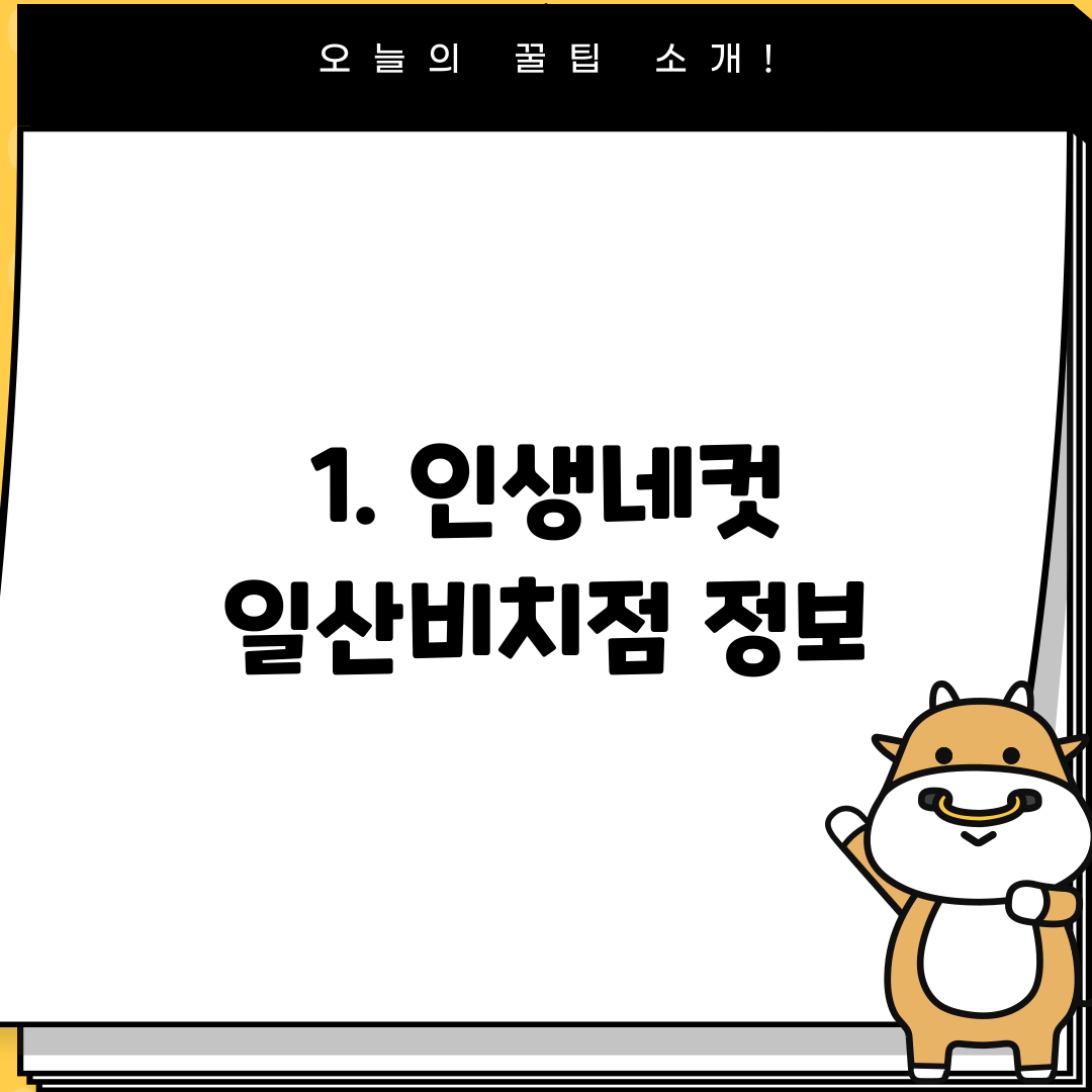 1. 인생네컷 일산비치점 정보