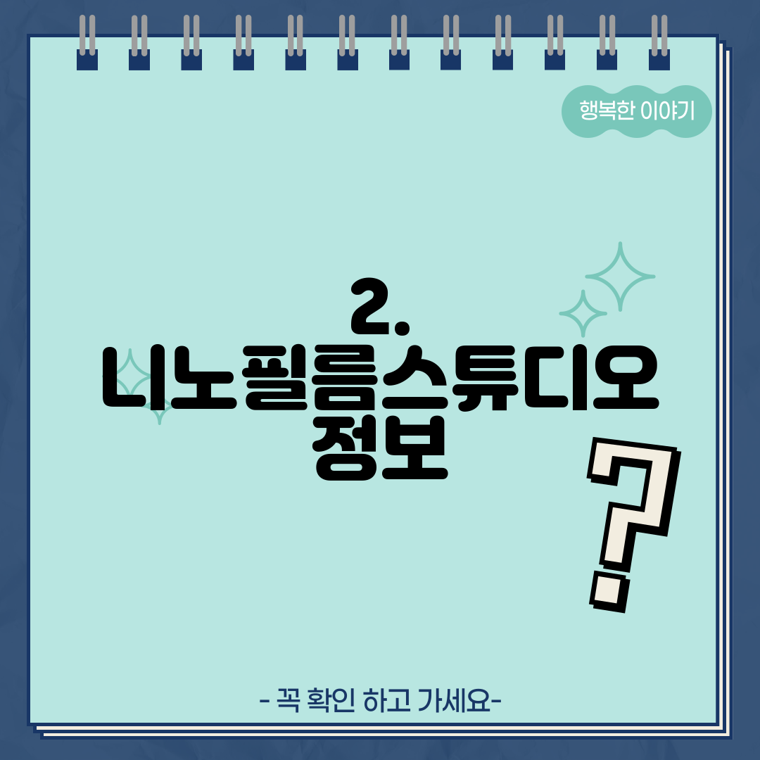2. 니노필름스튜디오 정보