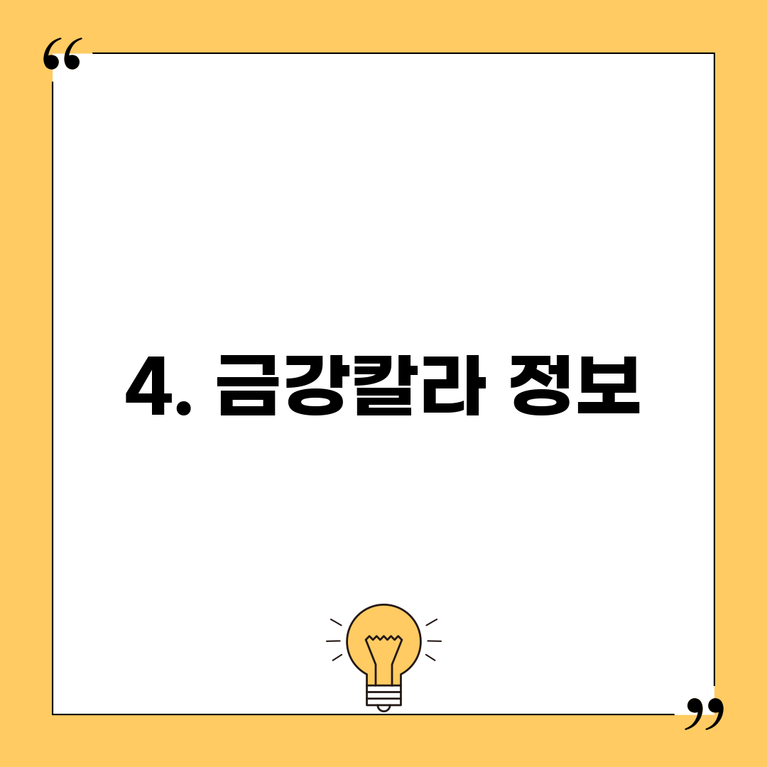 4. 금강칼라 정보
