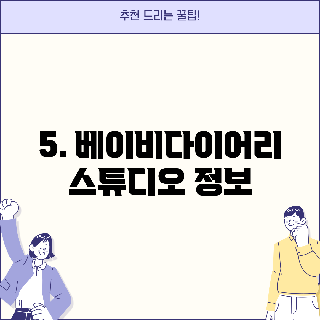 5. 베이비다이어리스튜디오 정보