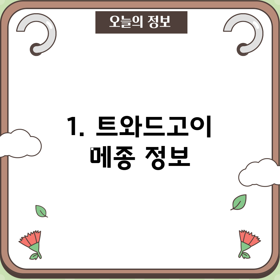 1. 트와드고이 메종 정보