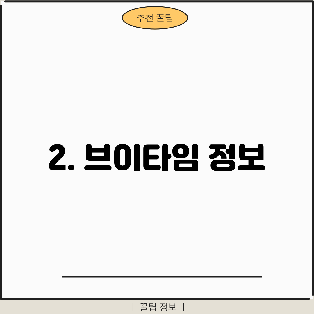 2. 브이타임 정보