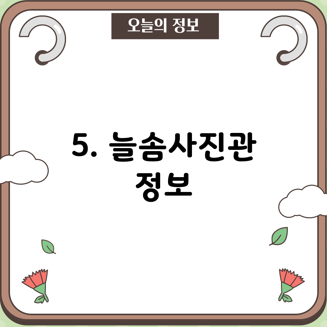 5. 늘솜사진관 정보