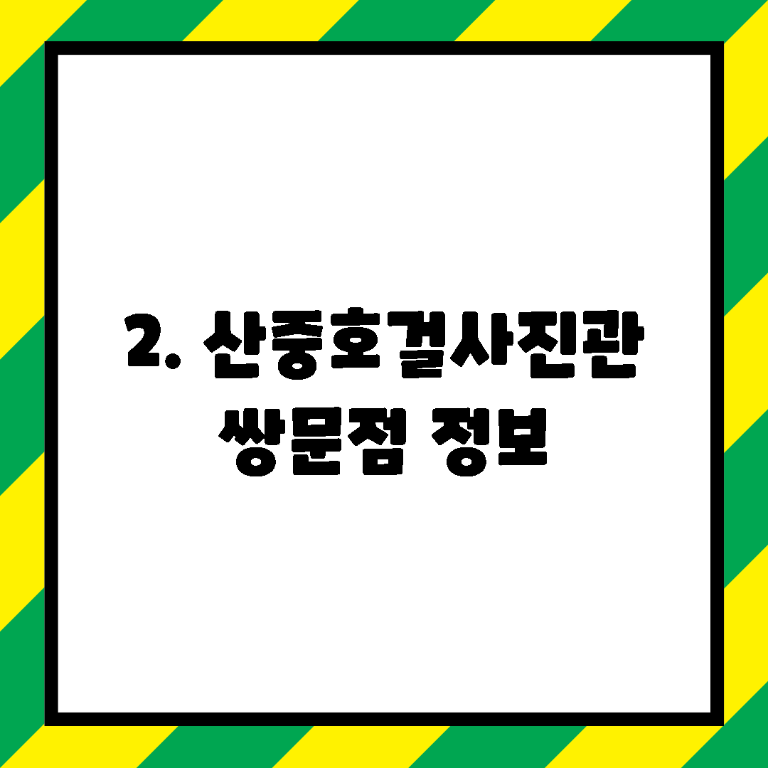 2. 산중호걸사진관 쌍문점 정보
