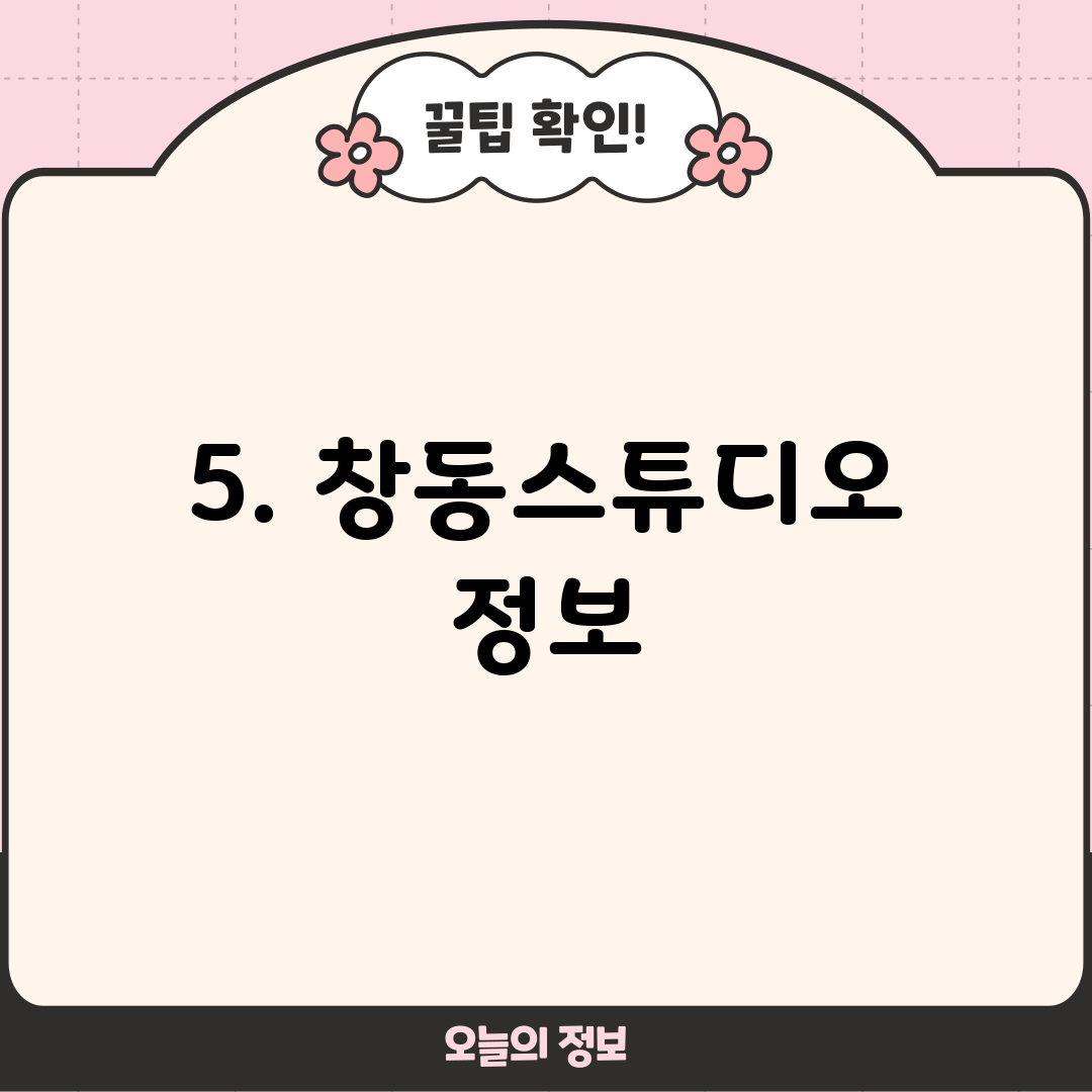 5. 창동스튜디오 정보