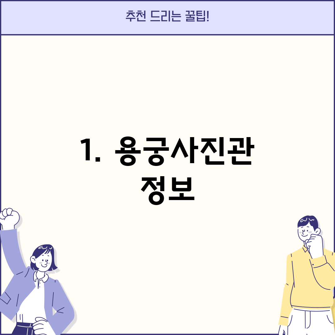 1. 용궁사진관 정보
