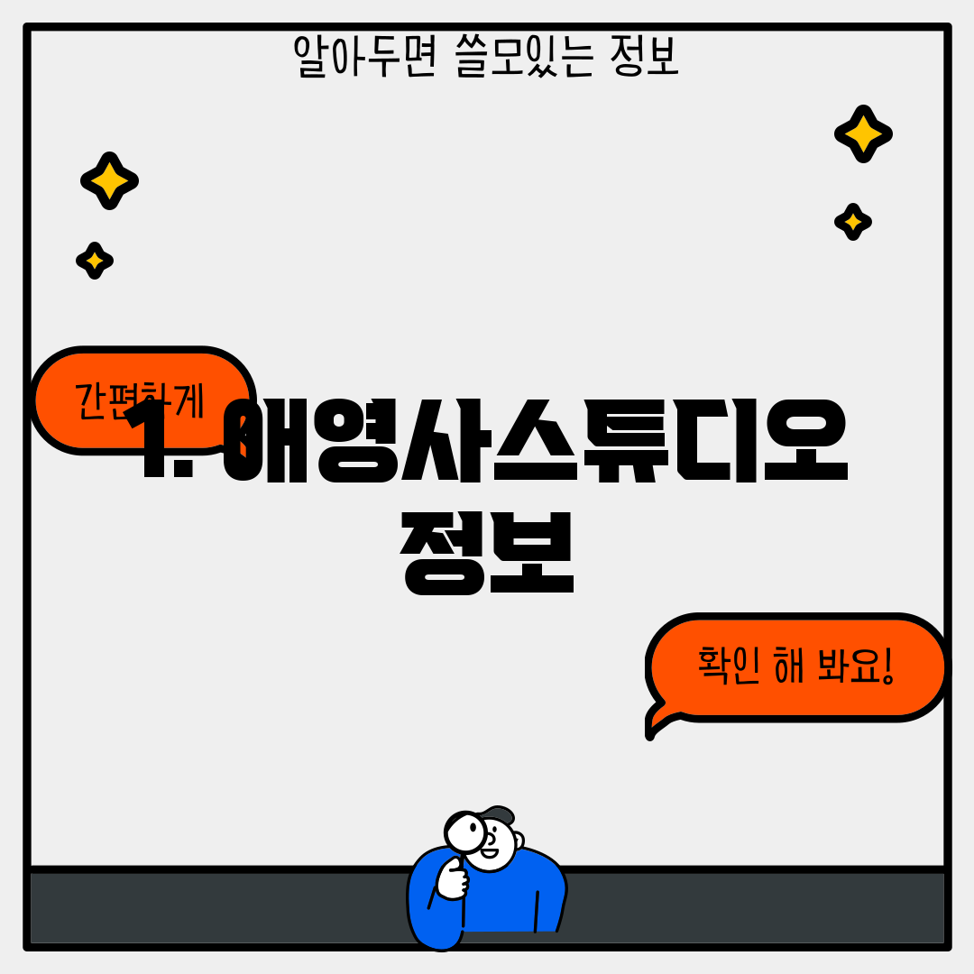1. 애영사스튜디오 정보