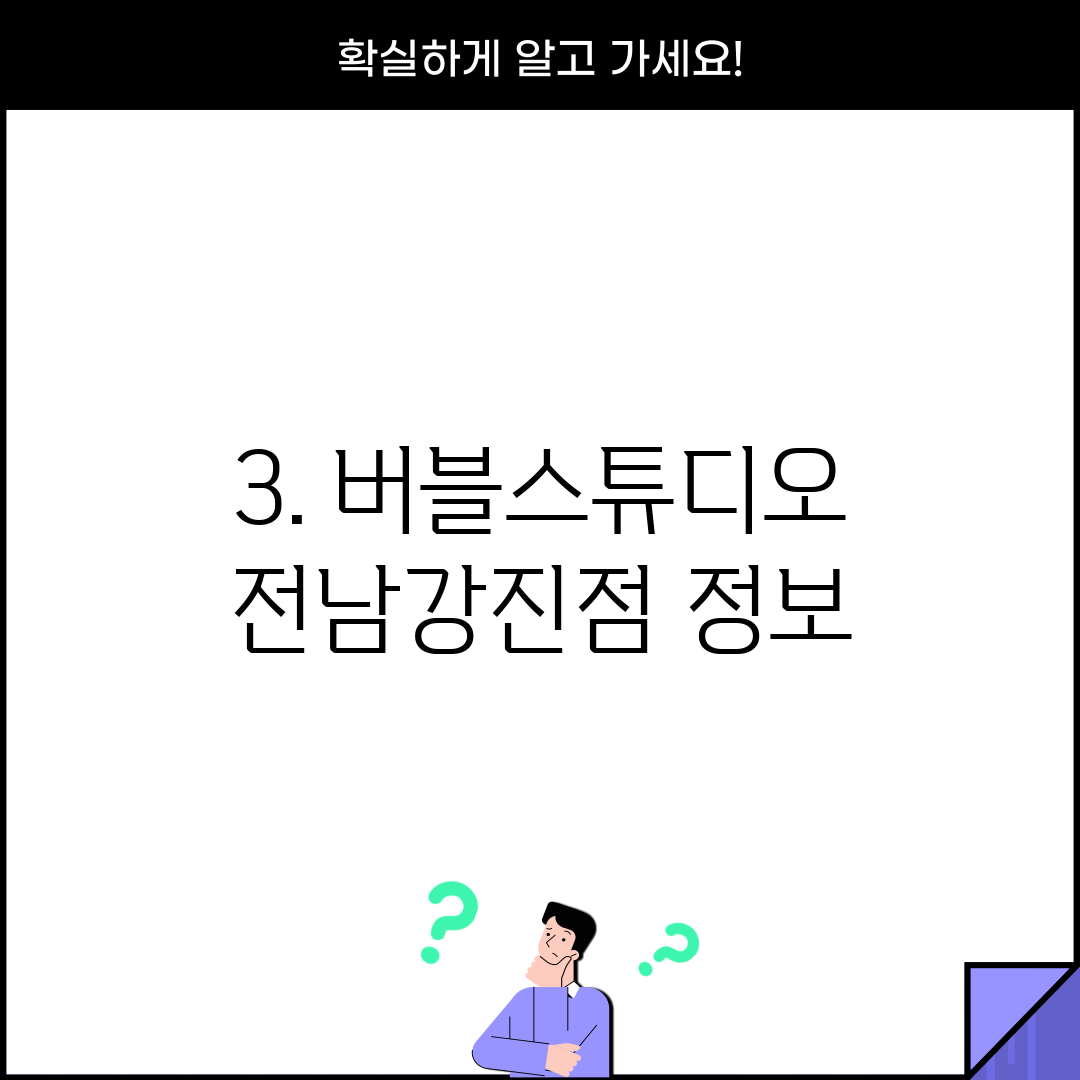 3. 버블스튜디오 전남강진점 정보
