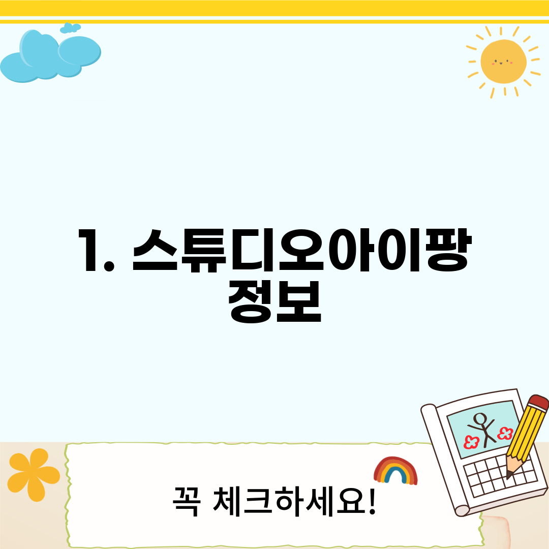 1. 스튜디오아이팡 정보
