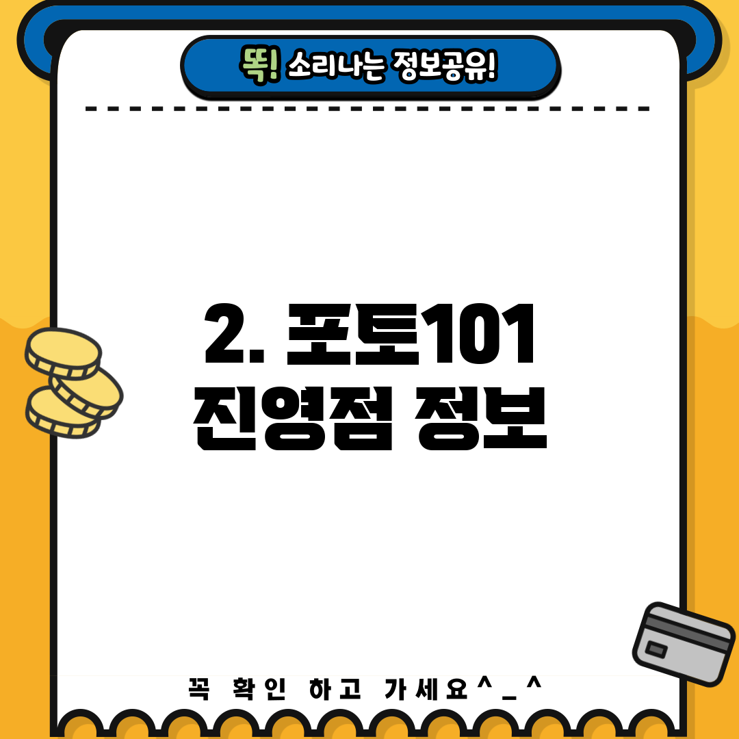 2. 포토101 진영점 정보