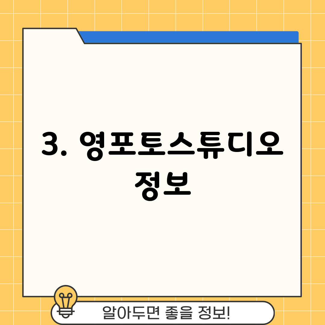 3. 영포토스튜디오 정보