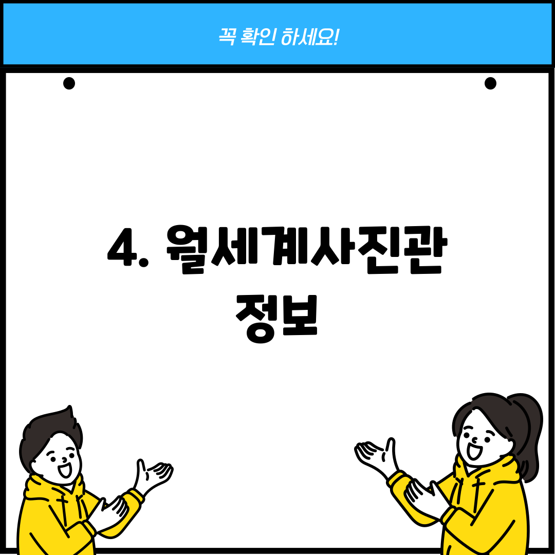 4. 월세계사진관 정보