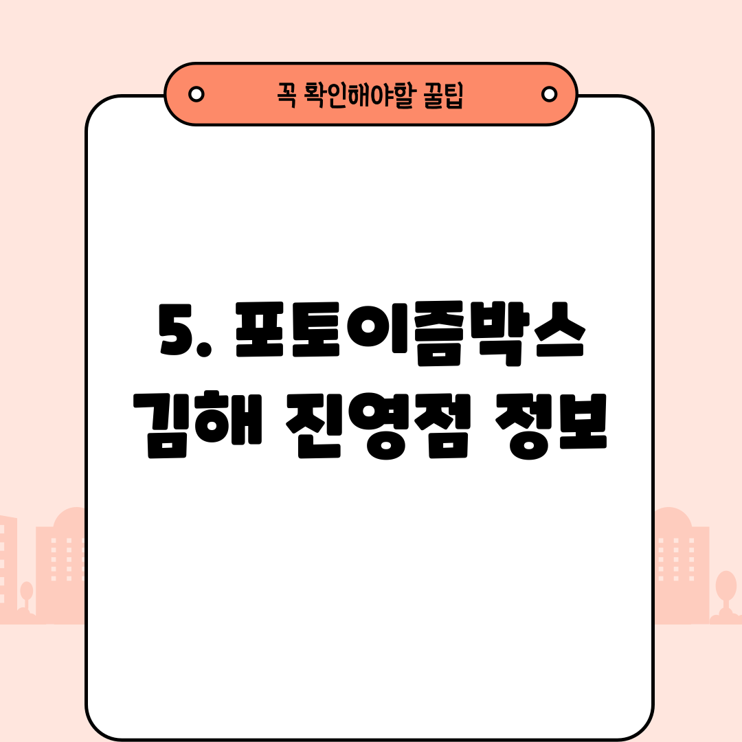 5. 포토이즘박스 김해 진영점 정보