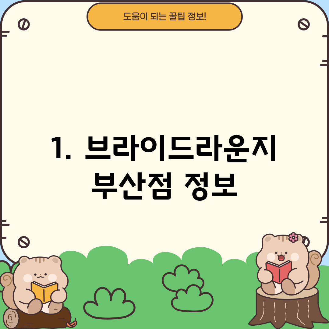 1. 브라이드라운지 부산점 정보