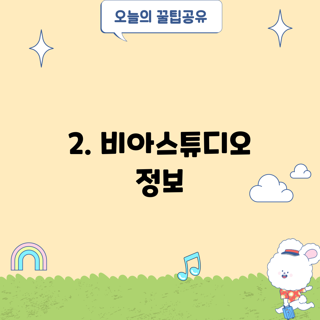 2. 비아스튜디오 정보