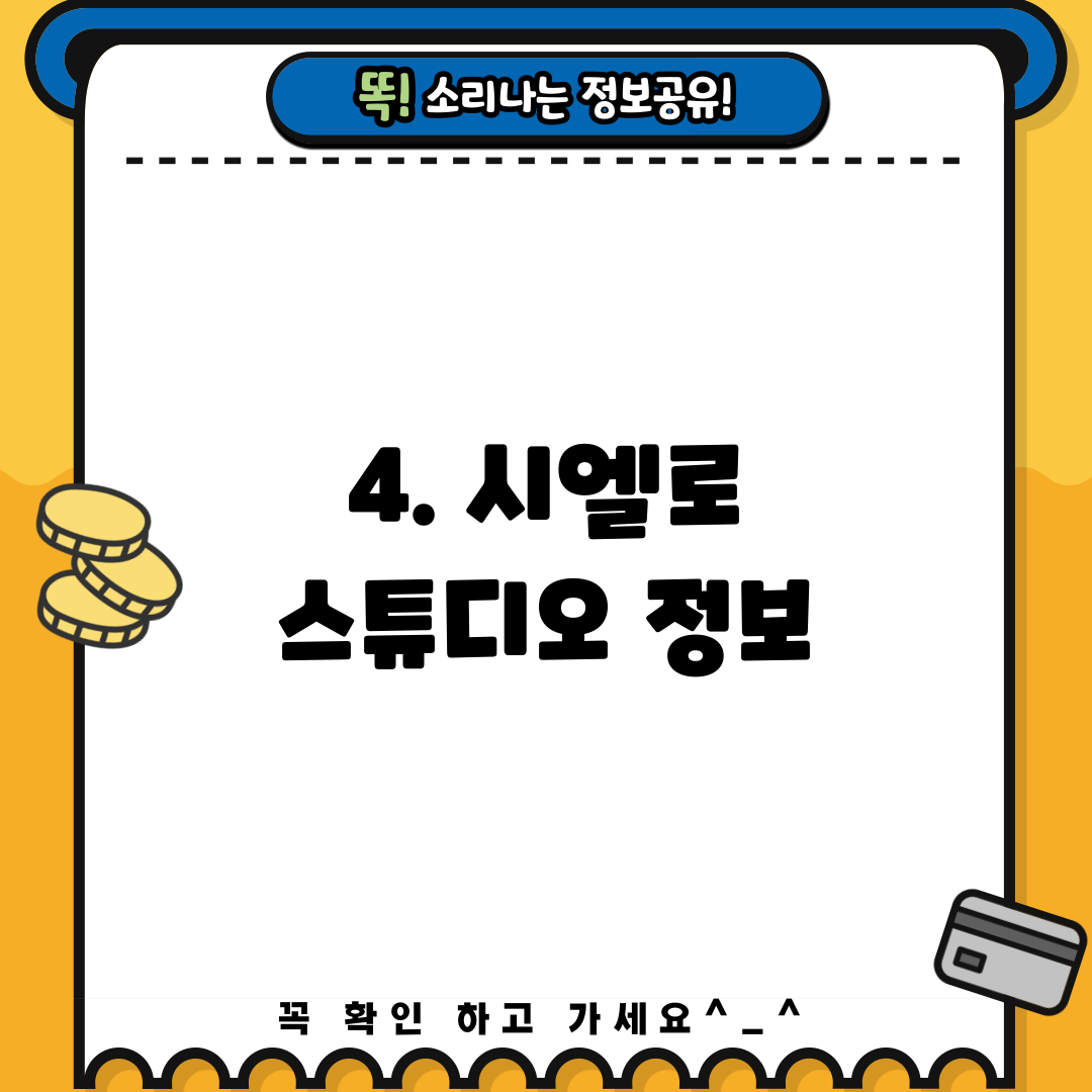 4. 시엘로 스튜디오 정보