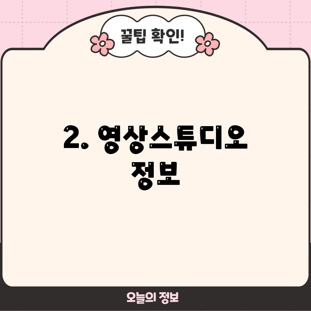 2. 영상스튜디오 정보