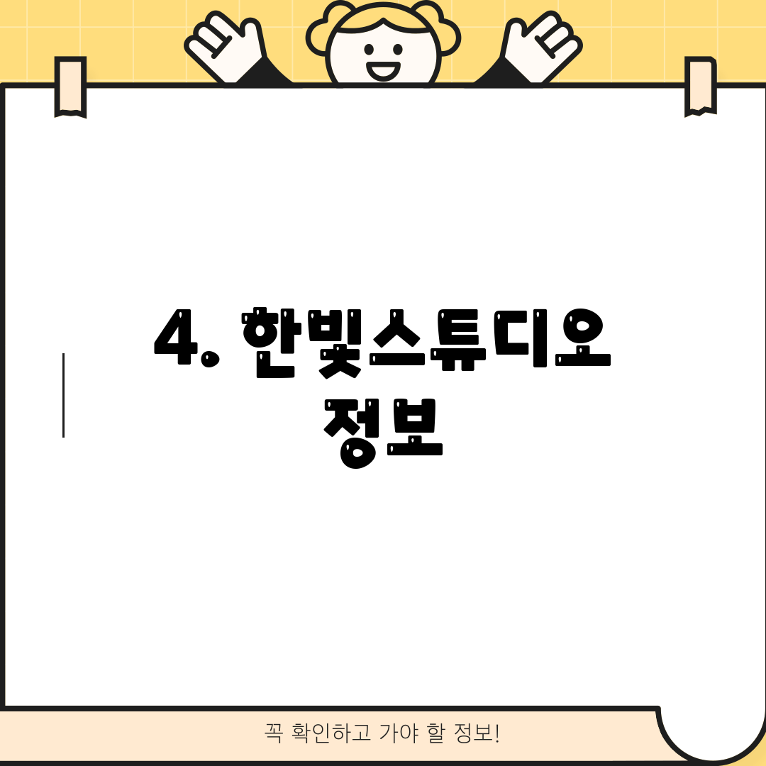 4. 한빛스튜디오 정보