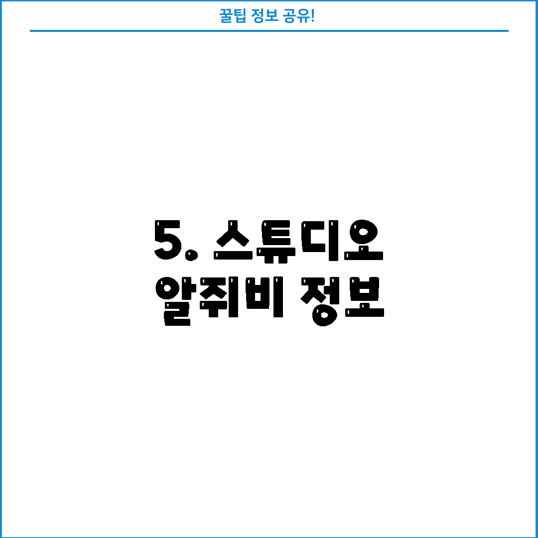 5. 스튜디오 알쥐비 정보