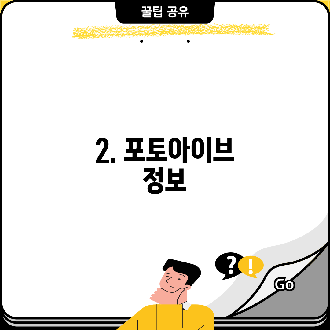 2. 포토아이브 정보