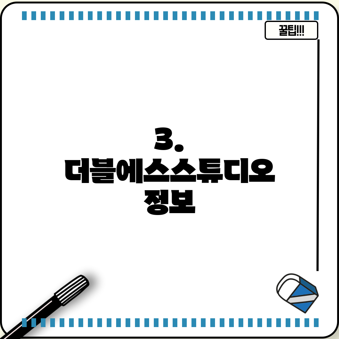 3. 더블에스스튜디오 정보