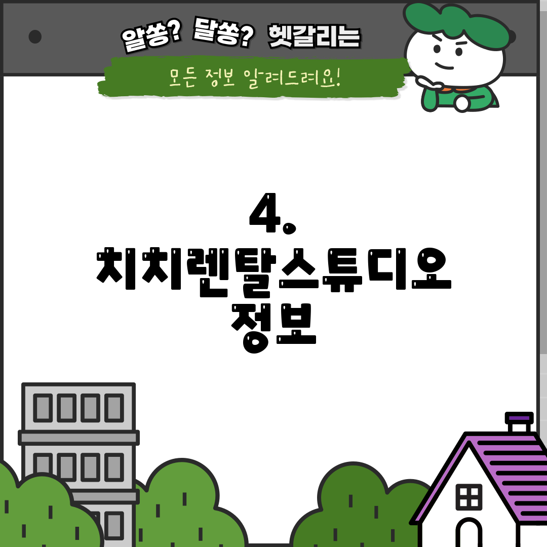 4. 치치렌탈스튜디오 정보