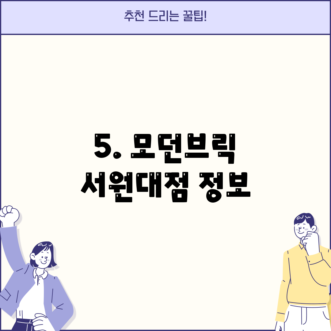 5. 모던브릭 서원대점 정보