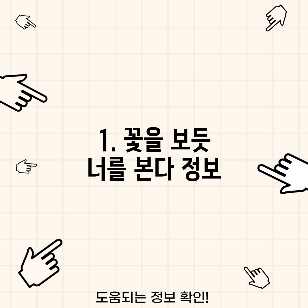 1. 꽃을 보듯 너를 본다 정보