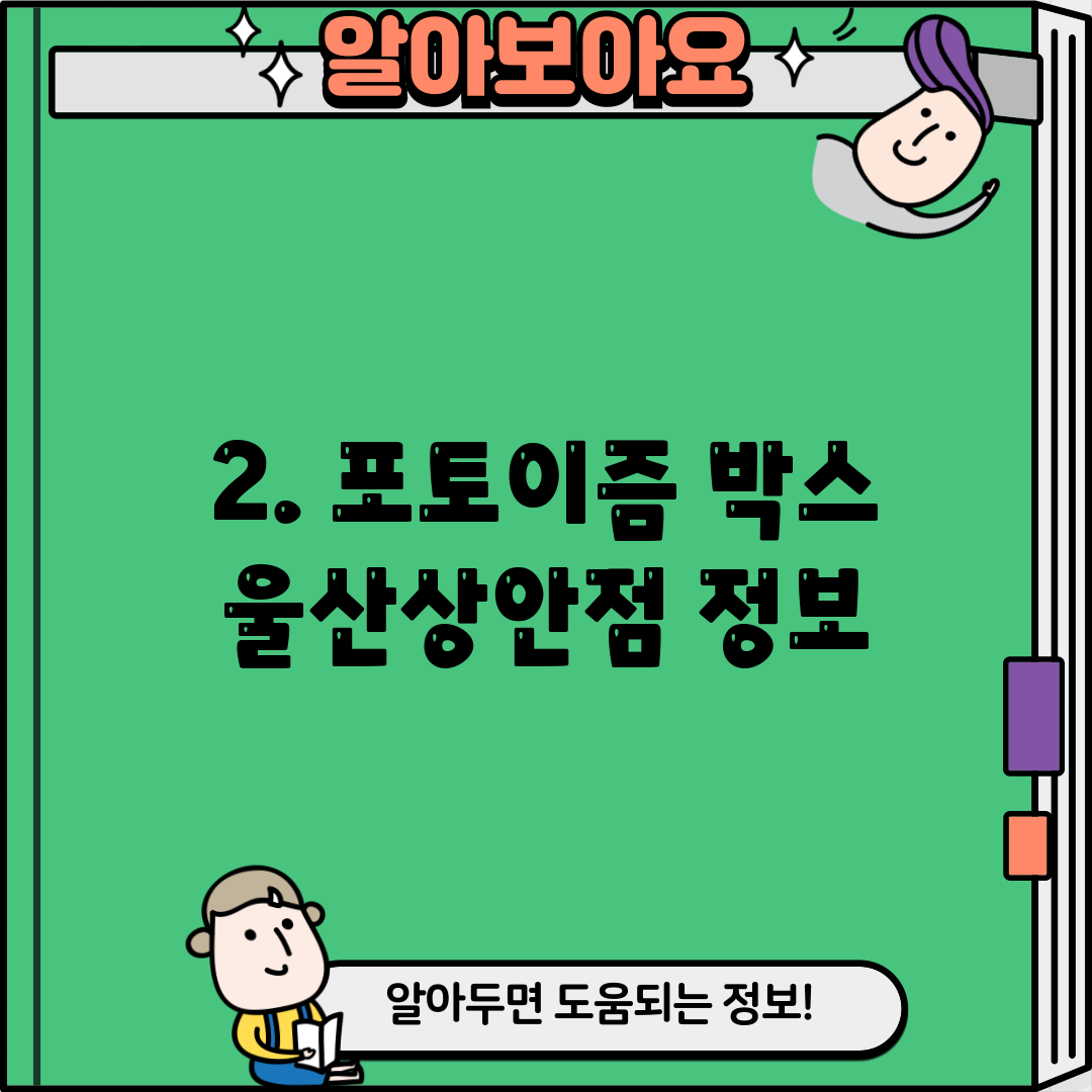 2. 포토이즘 박스 울산상안점 정보