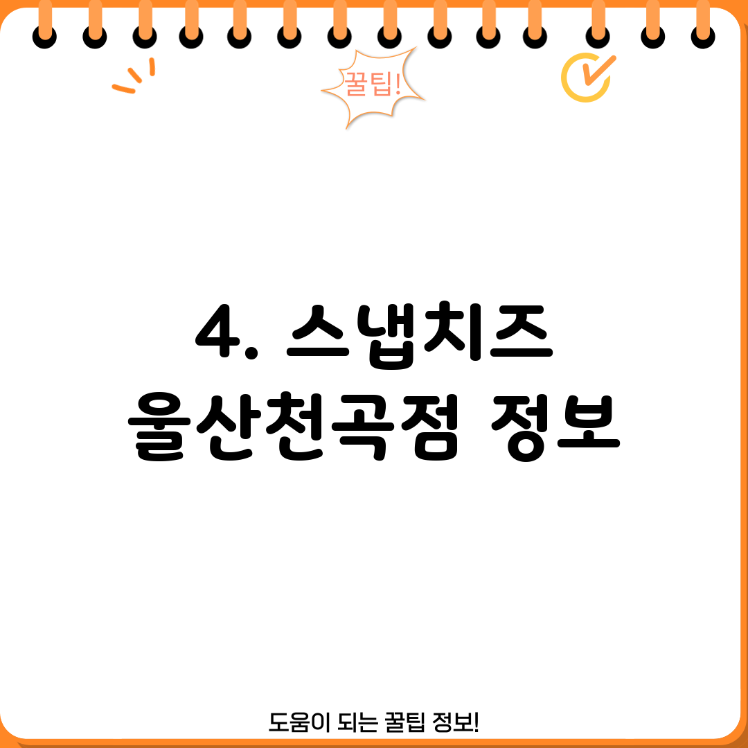 4. 스냅치즈 울산천곡점 정보
