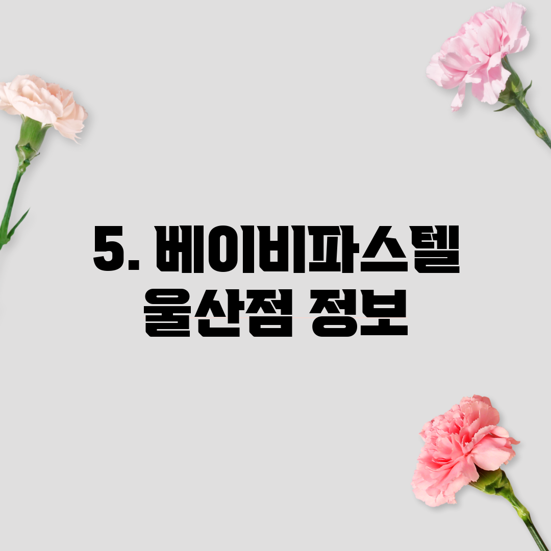 5. 베이비파스텔 울산점 정보
