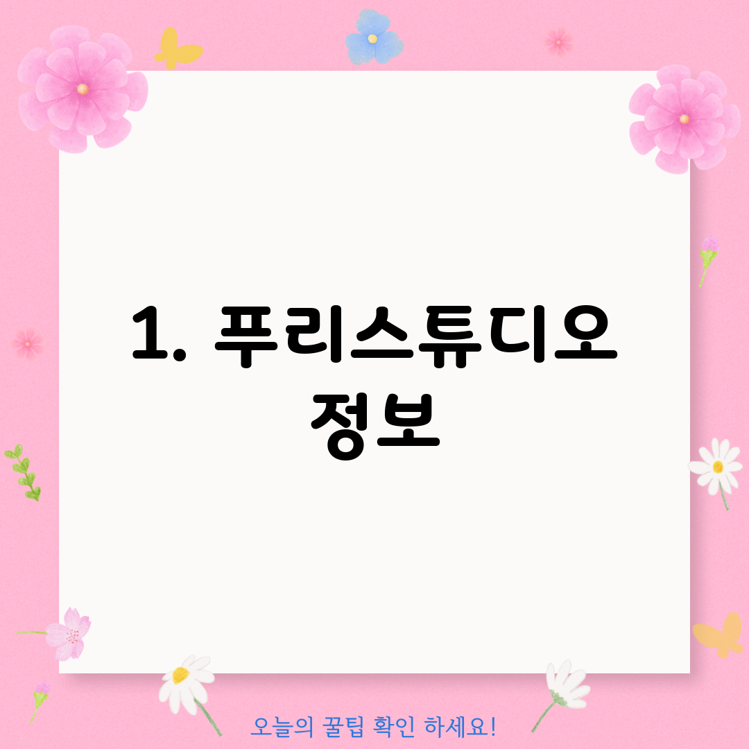 1. 푸리스튜디오 정보