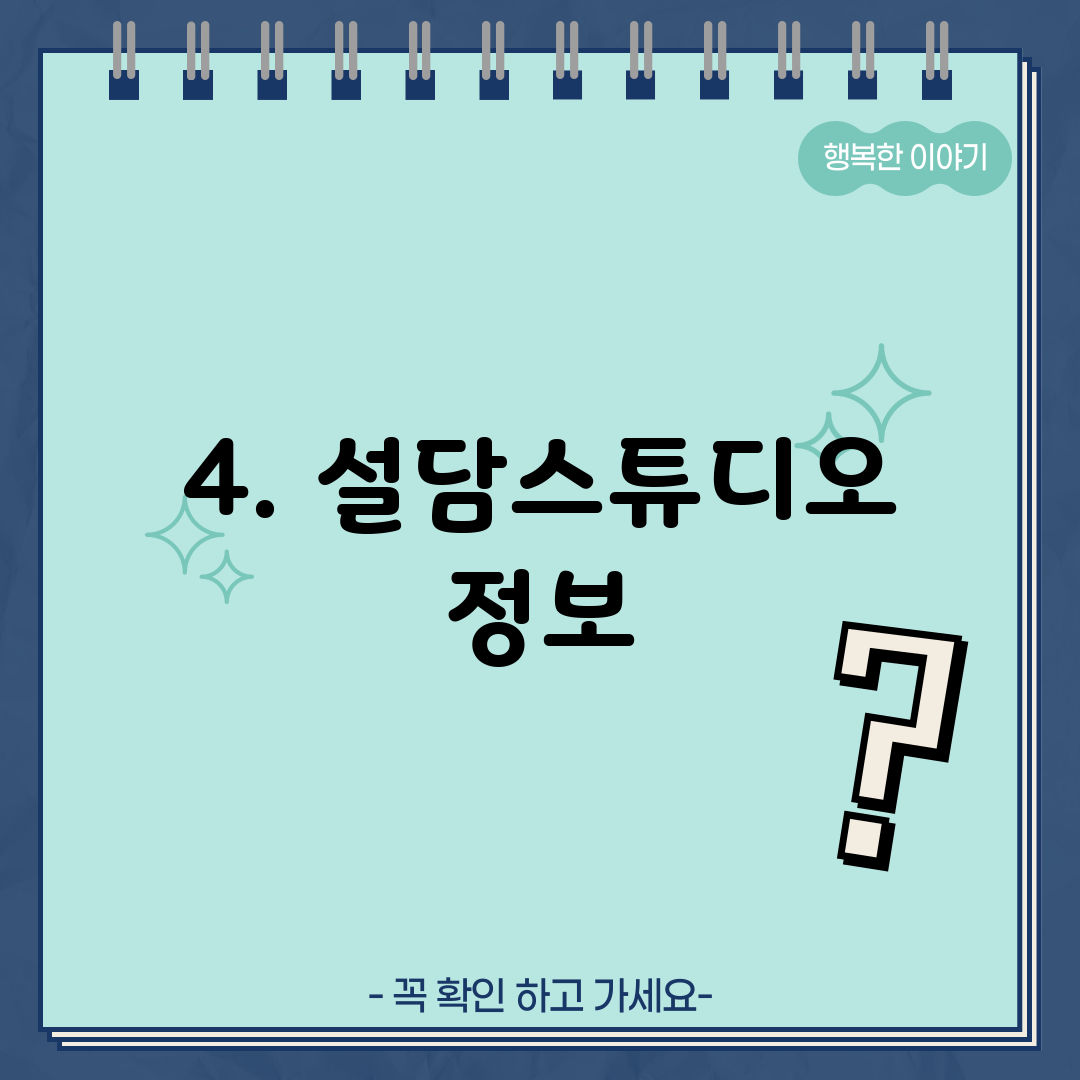 4. 설담스튜디오 정보