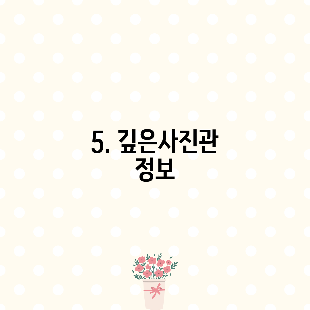 5. 깊은사진관 정보