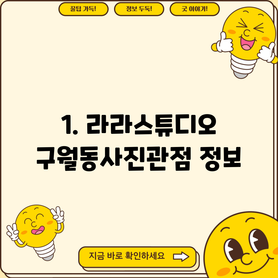 1. 라라스튜디오 구월동사진관점 정보