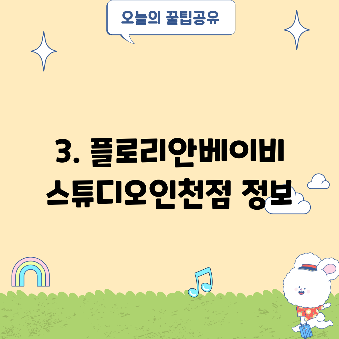 3. 플로리안베이비스튜디오인천점 정보
