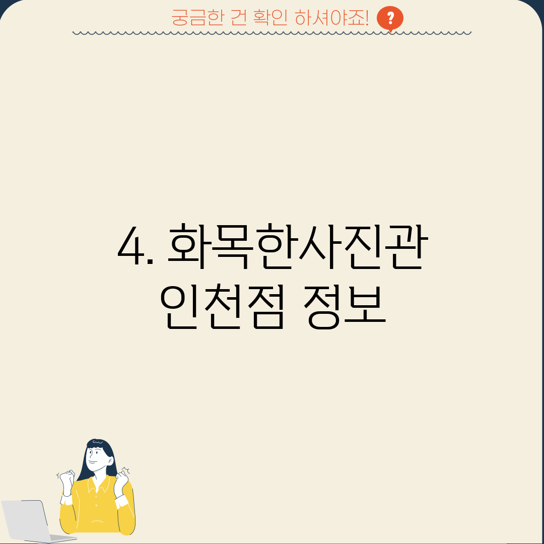 4. 화목한사진관 인천점 정보